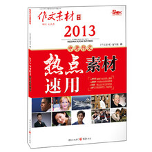 作文素材增刊(2013)·中考作文:热点素材速用