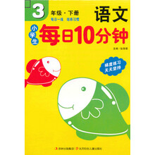 小学生每日10分钟语文：（3年级）（下册）