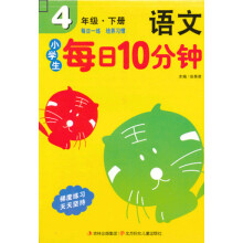 小学生每日10分钟：语文（4年级）（下册）