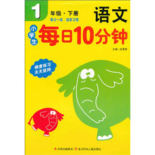 小学生每日10分钟：语文（1年级）（下册）