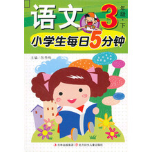 小学生每日5分钟：语文（3年级）（下）