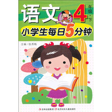 小学生每日5分钟：语文（4年级）（下）