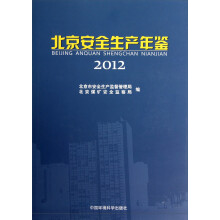 北京安全生产年鉴（2012）