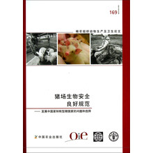 粮农组织动物生产及卫生论文·猪场生物安全良好规范:发展中国家和转型期国家的问题和选择