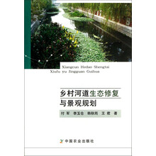 乡村河道生态修复与景观规划