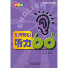 小学英语知识集锦系列：小学英语听力60篇（双色版）