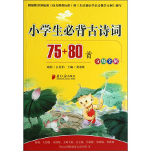 小学国学经典教育读本:小学生必背古诗词75+80首(分级全解)