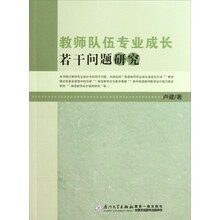 教师队伍专业成长若干问题研究