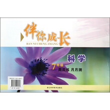 伴你成长·周周练月月测:科学(7年级)