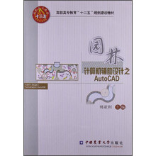 高职高专教育“十二五”规划建设教材:园林计算机辅助设计之AutoCAD