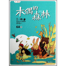 王一梅经典美文分级悦读：木偶的森林
