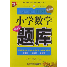 小学数学精选题库（最新版）