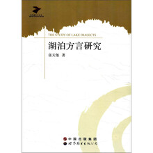 当代语言学丛书：湖泊方言研究