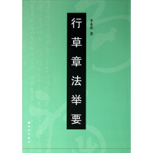 行草章法举要