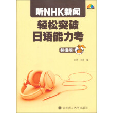 听NHK新闻轻松突破日语能力考（标准版）（附光盘1张）