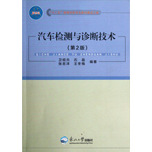 新理念·“十二五”高等学校专业教材建设工程：汽车检测与诊断技术（第2版）