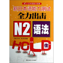 新日本语能力测试全力出击：N2语法HOLD住