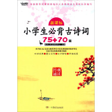 新课标小学生必背古诗词75+70首