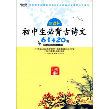 新课标初中生必背古诗文61+20篇
