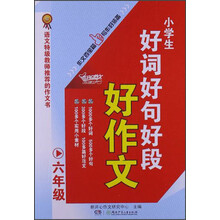 开心作文:小学生好词好句好段好作文(6年级)