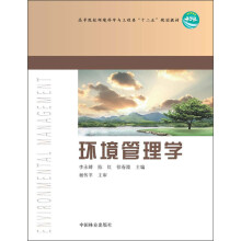 高等院校环境科学与工程类“十二五”规划教材：环境管理学