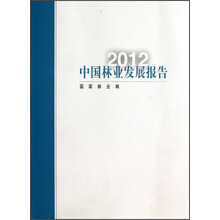 2012中国林业发展报告