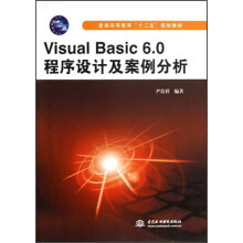 普通高等教育“十二五”规划教材：Visual Basic6.0程序设计及案例分析