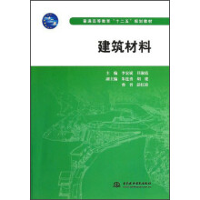 普通高等教育十二五规划教材：建筑材料
