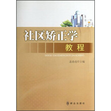 社区矫正学教程