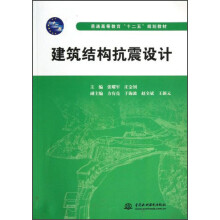 普通高等教育“十二五”规划教材：建筑结构抗震设计