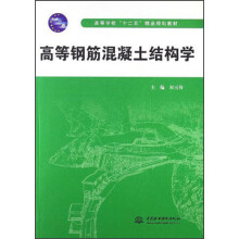 高等学校十二五精品规划教材：高等钢筋混凝土结构学