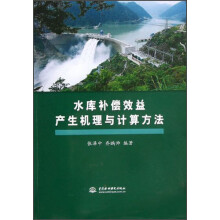 水库补偿效益产生机理与计算方法
