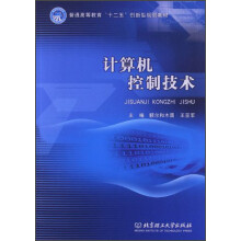 普通高等教育“十二五”创新型规划教材：计算机控制技术