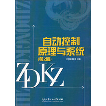 自动控制原理与系统（第2版）