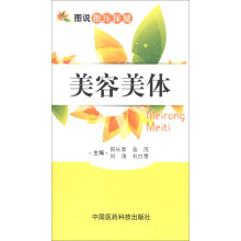 图说指压保健：美容美体