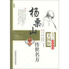 大国医系列之传世名方：杨栗山传世名方