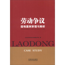 劳动争议疑难案例审理与解析