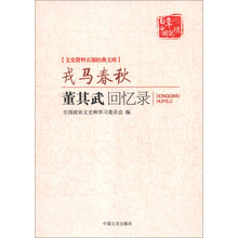 文史资料百部经典文库·戎马春秋：董其武回忆录