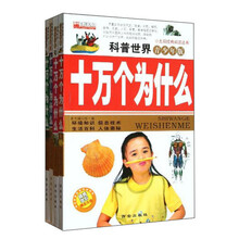 小太阳经典阅读丛书：科普世界十万个为什么（青少年版）（套装共4册）（附光盘1张）