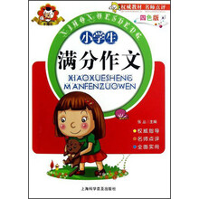 小学生满分作文(4色版)