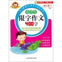 小学生限字作文400字(4色版)
