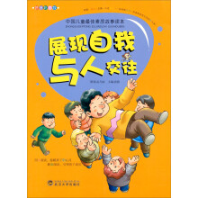 中国儿童最佳素质故事读本：展现自我与人交往（拼音彩图版）