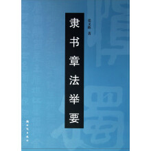 隶书章法举要