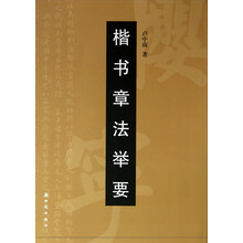 楷书章法举要