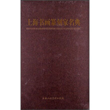 上海书画篆刻家名典