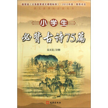 语文新课标必读丛书：小学生必背古诗75篇