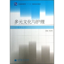 普通高等教育“十一五”国家级规划教材：多元文化与护理（护理专业用）