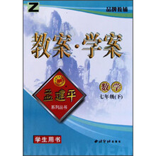 孟建平系列丛书·教案·学案：数学（7年级下）（学生用书）（Z）