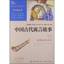 智慧熊·新课标必读名著：中国古代寓言故事（彩插励志版）