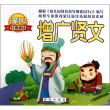 蒙氏经典诵读（第2辑）：增广贤文